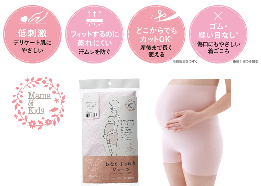 ナチュラルサイエンス「ママ&キッズ」と
グンゼ「Medicure(メディキュア)」のコラボ商品
とことん肌にやさしい肌着
「ママ＆キッズ　おなかすっぽりショーツ」新発売