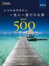 『いつかは行きたい 一生に一度たけの旅 BEST500第2版』表紙画像