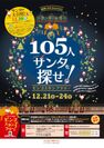 『東京駅105th Anniversary 105人サンタを探せ！ビンゴスタンプラリー！』12/21(土)～24(火)の4日間開催