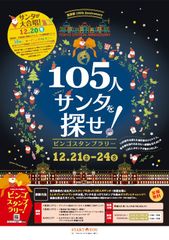 『東京駅105th Anniversary 105人サンタを探せ！ビンゴスタンプラリー！』12/21(土)～24(火)の4日間開催