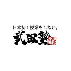 日本初！授業をしない「武田塾」が大晦日の格闘技イベント
『RIZIN.20』に初協賛！