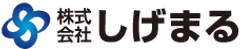 株式会社しげまるのロゴ