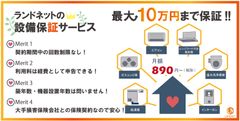 2020年の民法改正に向けて不動産投資に欠かせないオリジナルの設備保証サービスをランドネットが提供