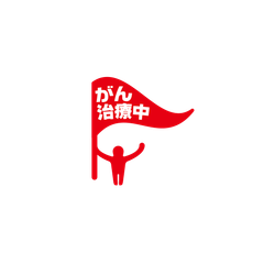 日本初。がんの人しか入れない死亡保険の提供開始　～「がんになっても入れるほけん がん治療中」～