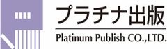 プラチナ出版株式会社