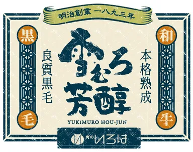 雪むろ芳醇和牛ロゴ