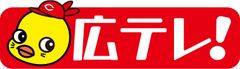 広島テレビ放送株式会社