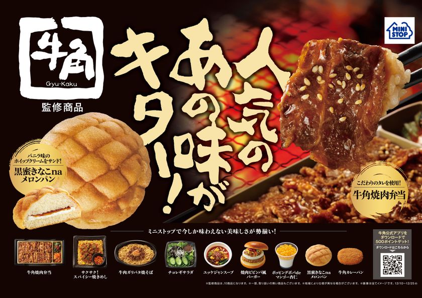 ～今しか味わえない美味しさが勢揃い～
“牛角”監修企画　第３弾！ 
１２/１０（火）　より全１０品発売