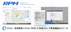 ゼクウ、採用管理システム「RPM」内で派遣スタッフ情報管理機能を無料で提供開始