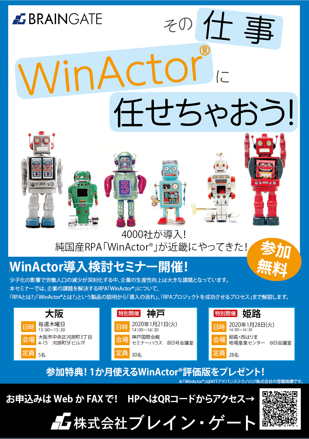 年1月に神戸市 姫路市で Winactor R ウィンアクター 導入検討セミナー を開催 株式会社ブレイン ゲートのプレスリリース
