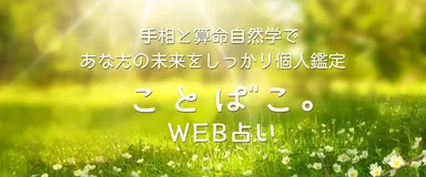 ことばこ。WEB占い