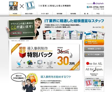 IT業界専門『導入事例制作サービス』サイト