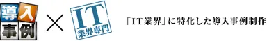 『導入事例制作サービス』ロゴ