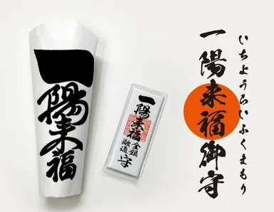一陽来福御守