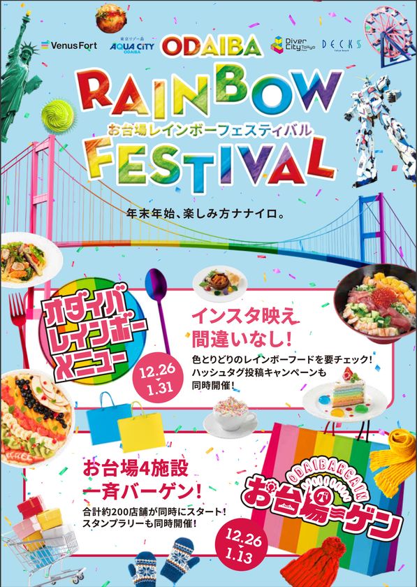 【アクアシティお台場】
約200店舗が参加の大規模バーゲン
「お台場ーゲン」が12月26日(木)からスタート！