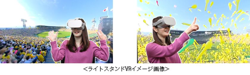 甲子園歴史館　話題の「VR映像」第5弾
～プロ野球「ライトスタンドVR」～が
12月10日に新登場！～