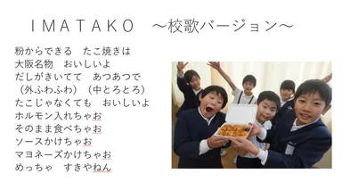 【新今宮小学校】第2回授業発表資料イメージ_たこ焼きの歌