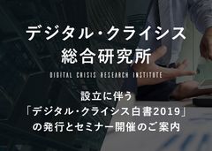 炎上回避を支援する「デジタル・クライシス総合研究所」設立　設立に伴い炎上回避セミナーを広報会議と共同開催