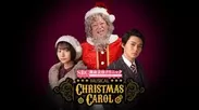 ミュージカル“湘南美容クリニック presents クリスマスキャロル”