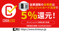 金庫通販の金庫屋、クレジットカード決済で5％還元！「キャッシュレス・ポイント還元事業」の加盟店に登録