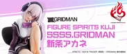 FIGURE SPIRITS KUJI SSSS.GRIDMAN 新条アカネ