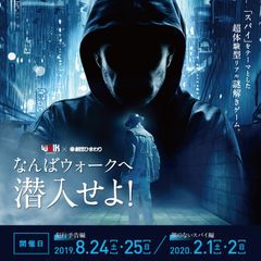 なんばウォーク×劇団ひまわりの「超体験型リアル謎解きゲーム」大阪なんばにて、2/1(土)・2(日)の2日間限定で開催！