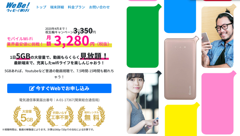 業界最安値に挑戦！月額3,280円で月間通信量無制限の
モバイルWi-Fiサービス『Webe!(ウィ・ビー!)WiFi』が新登場