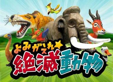 『よみがえれ☆絶滅動物』ロゴ