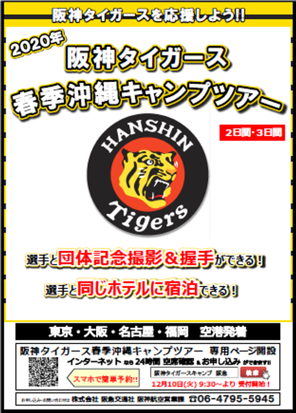 阪神タイガースを応援しよう 「It's 勝笑 Time！オレがヤル」
「2020年 春季沖縄キャンプ 見学ツアー」3コース発表！