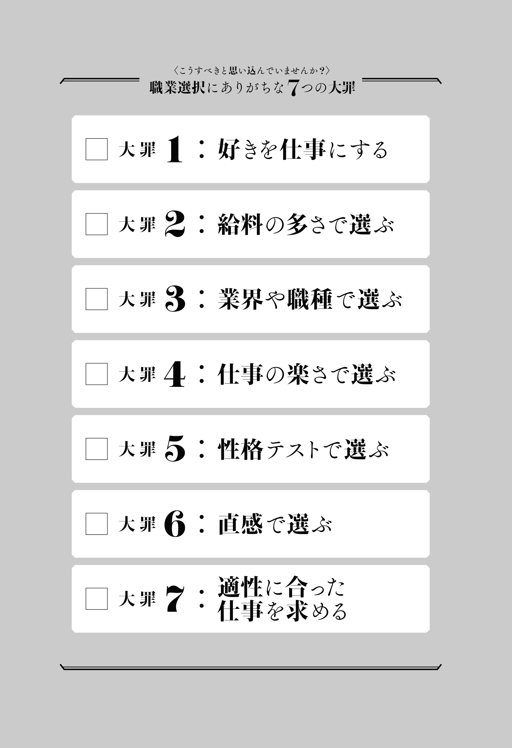 職業選択にありがちな7つの大罪