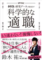 “職選びの常識”を4021の研究データが覆す！新進気鋭のサイエンスライターが教える「最高の職業の選び方」『科学的な適職』12月13日(金) 発売！