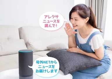 号外NETがアレクサ対応