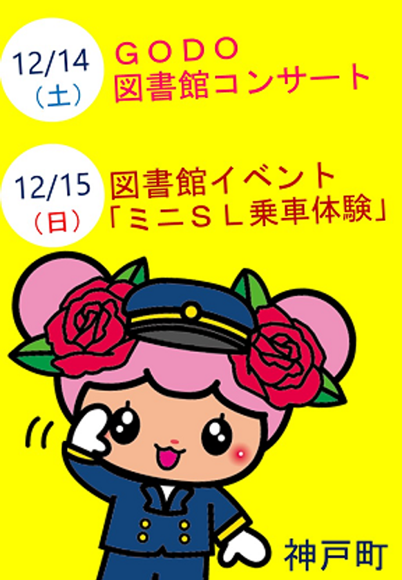 ＧＯＤＯ図書館コンサートおよび図書館イベントを
記念するヘッドマークを掲出します！