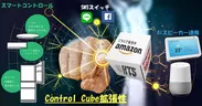 Control Cube拡張性