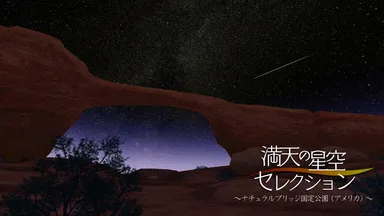 星のトライアングル「ナチュラルブリッジ国定公園」