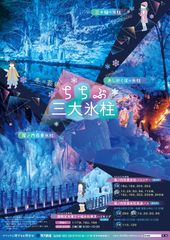 寒さが創り出す芸術　ちちぶ三大氷柱に行こう！！駅から「バスツアー」＆「直通バス」実施