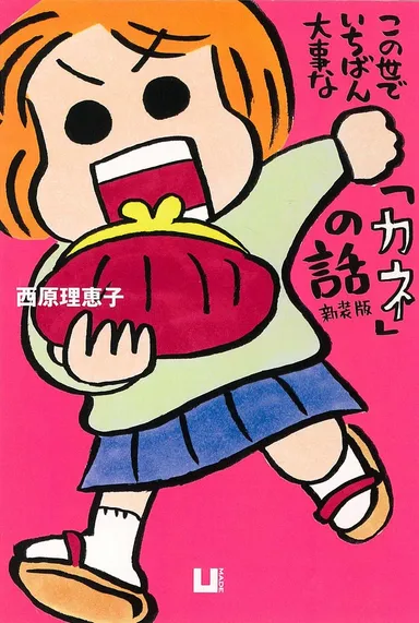 【表紙】西原理恵子『この世でいちばん大事な「カネ」の話新装版』