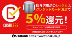 クレジットカード決済で5％還元！