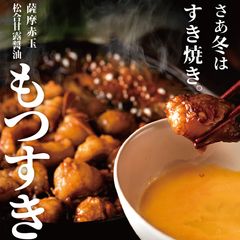 すき焼きの新定番！松合甘露醤油を使用した真っ黒い「牛もつすき」をごきげんえびすで期間限定販売！