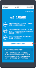 自動車保険の事故対応サービスにおける付加価値向上に向けた取組み　～デジタル技術を活用した保険金請求手続きの利便性向上～