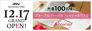 12.17グランドオープン記念