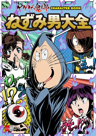 『ねずみ男大全』表紙