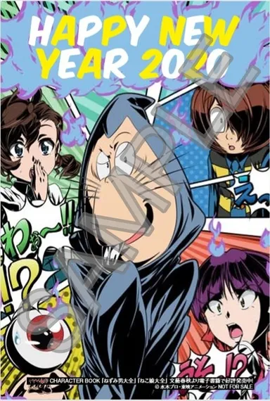 『ねずみ男大全』年賀状柄サンプル