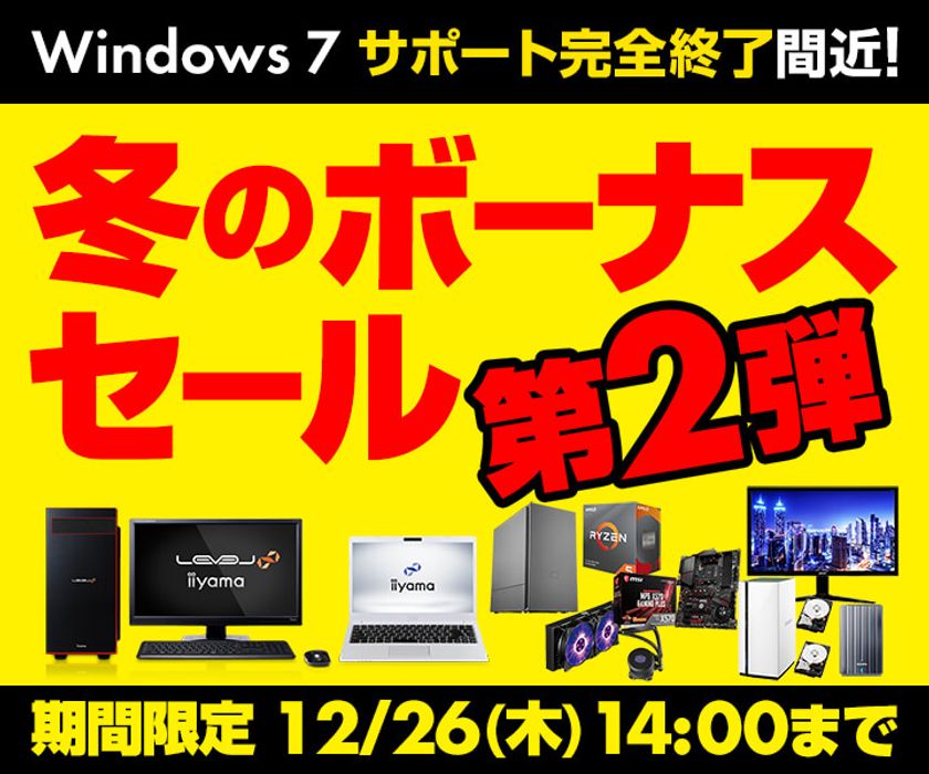パソコン工房 Webサイトにて、『冬のボーナスセール第2弾』開催！