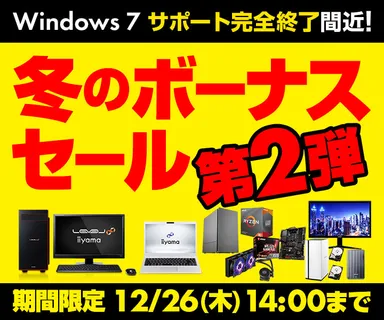 冬のボーナスセール第2弾