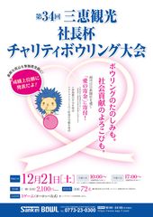 今年も開催決定！「第34回三恵観光社長杯チャリティボウリング」～福知山市 サンケイボウルにて～