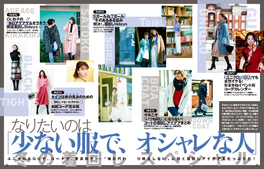 なりたいのは「少ない服で、オシャレな人」
冬の着回しスペシャル！
『andGIRL 1月号』2019年12月12日（木）発売！