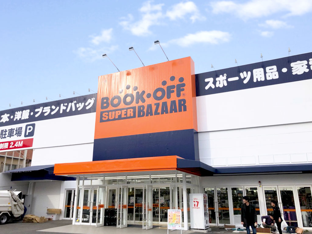 大阪で3店舗目となるブックオフの大型総合リユースショップ Bookoff Super Bazaar 25号八尾永畑店 19年12月12日 木 グランドオープン ブックオフグループホールディングス株式会社のプレスリリース