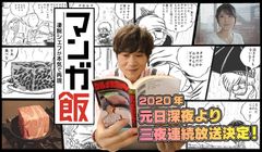 マンガ×ドラマ×ドキュメント　新感覚グルメドラマ「マンガ飯」元日深夜から三夜連続放送！