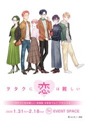 2020年1月31日より新宿マルイアネックスにて『ヲタクに恋は難しい』原画展開催決定！